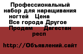 Профессиональный набор для наращивания ногтей › Цена ­ 3 000 - Все города Другое » Продам   . Дагестан респ.